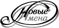 Международная благотворительная программа “Новые имена”
